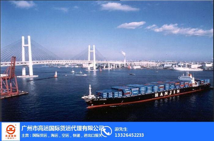 广州市高运国际货运代理有限公司 产品展示 国际海运公司,高运国际